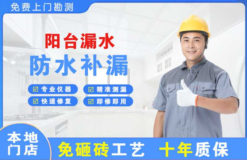 昌乐阳台漏水维修